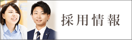 採用情報