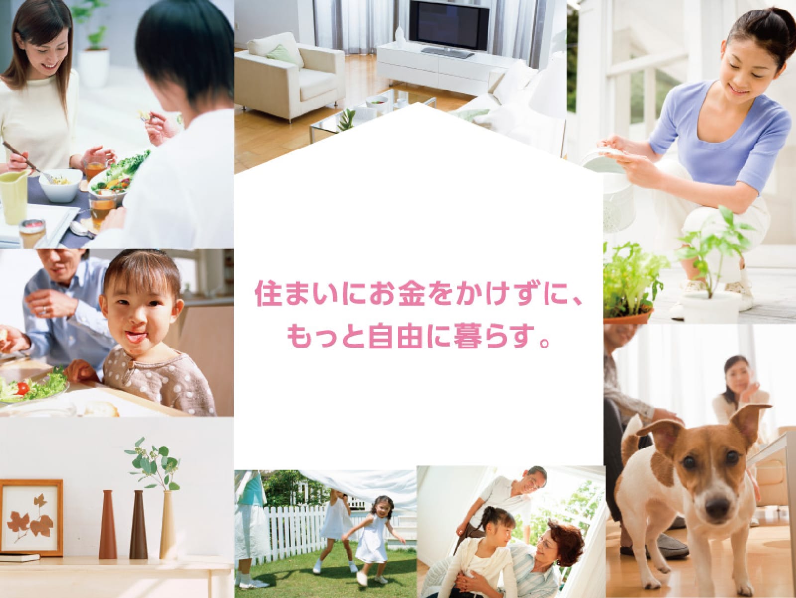 住まいにお金をかけずに、もっと自由に暮らす。