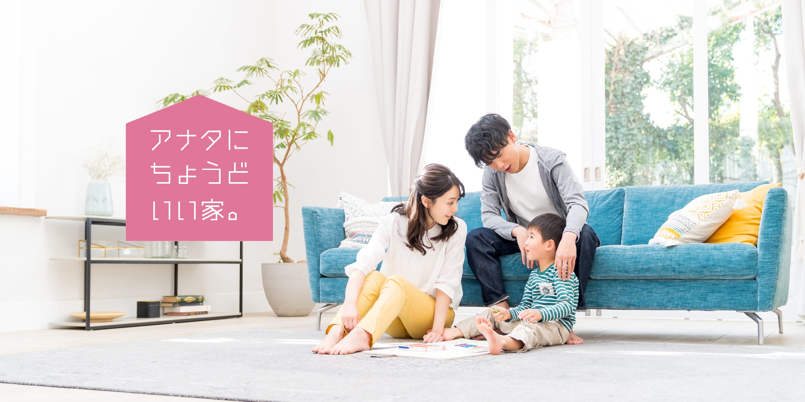 アナタにちょうどいい家。