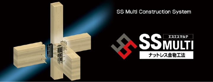 SSMULTI（エスエスマルチ）ナットレス金物工法